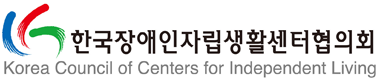 한국장애인자립생활센터협의회