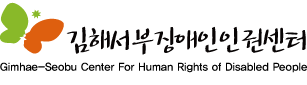 김해서부장애인인권센터